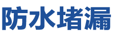 潍坊寒亭防水补漏公司